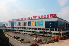 家居建材采购节的举